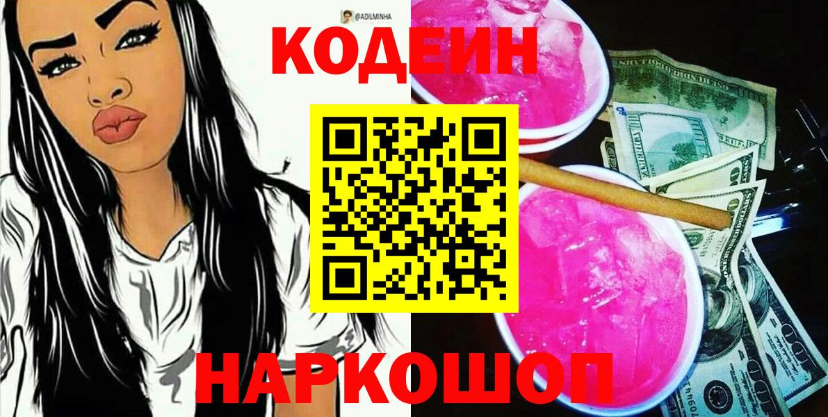 Codein напиток Lean (лин)  Codein Purple Drank  Вход с VPN  Прохладный 